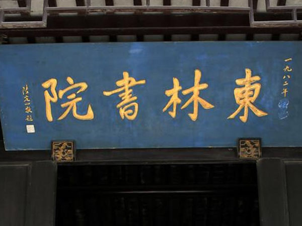匾额欣赏：江苏无锡东林书院”东林书院”
