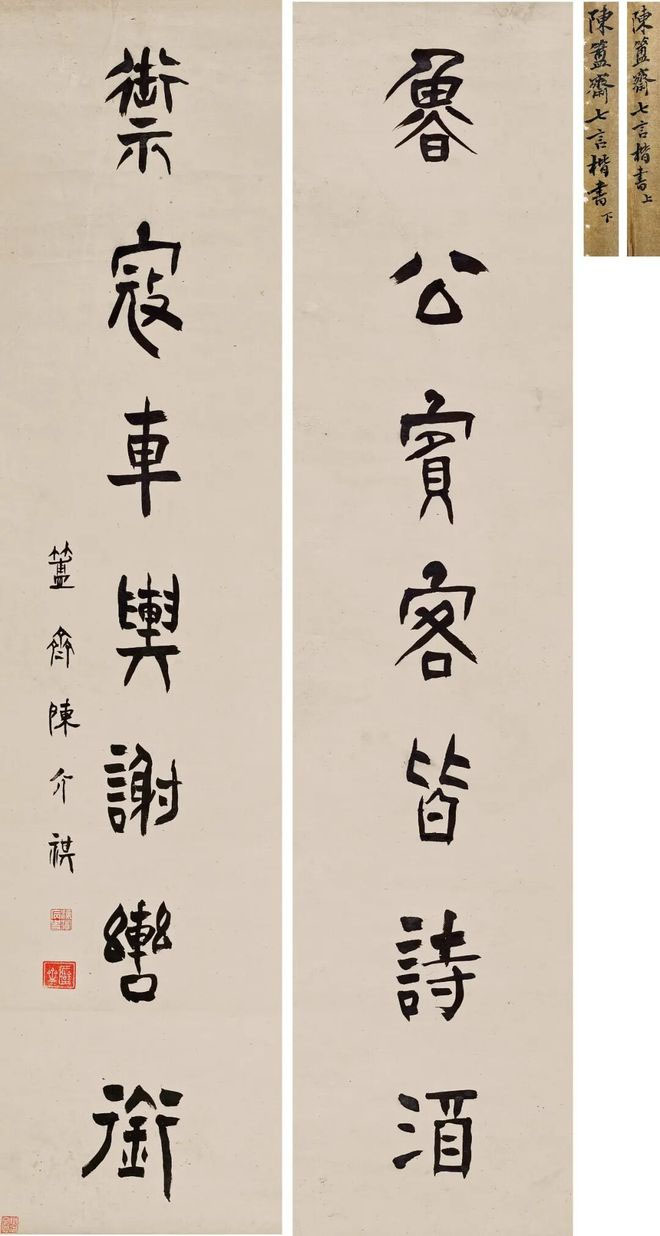 楹联欣赏：鲁公宾客皆诗酒，御寇车舆谢辔衔（陈介祺楷书）