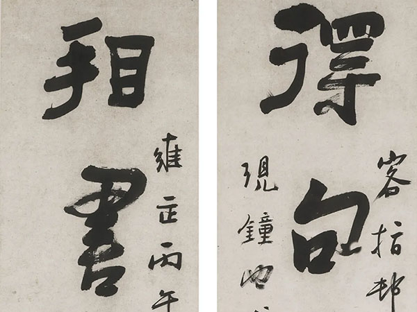 楹联欣赏：得句喜撚花叶写，看书倦当枕头眠（郑燮行书）