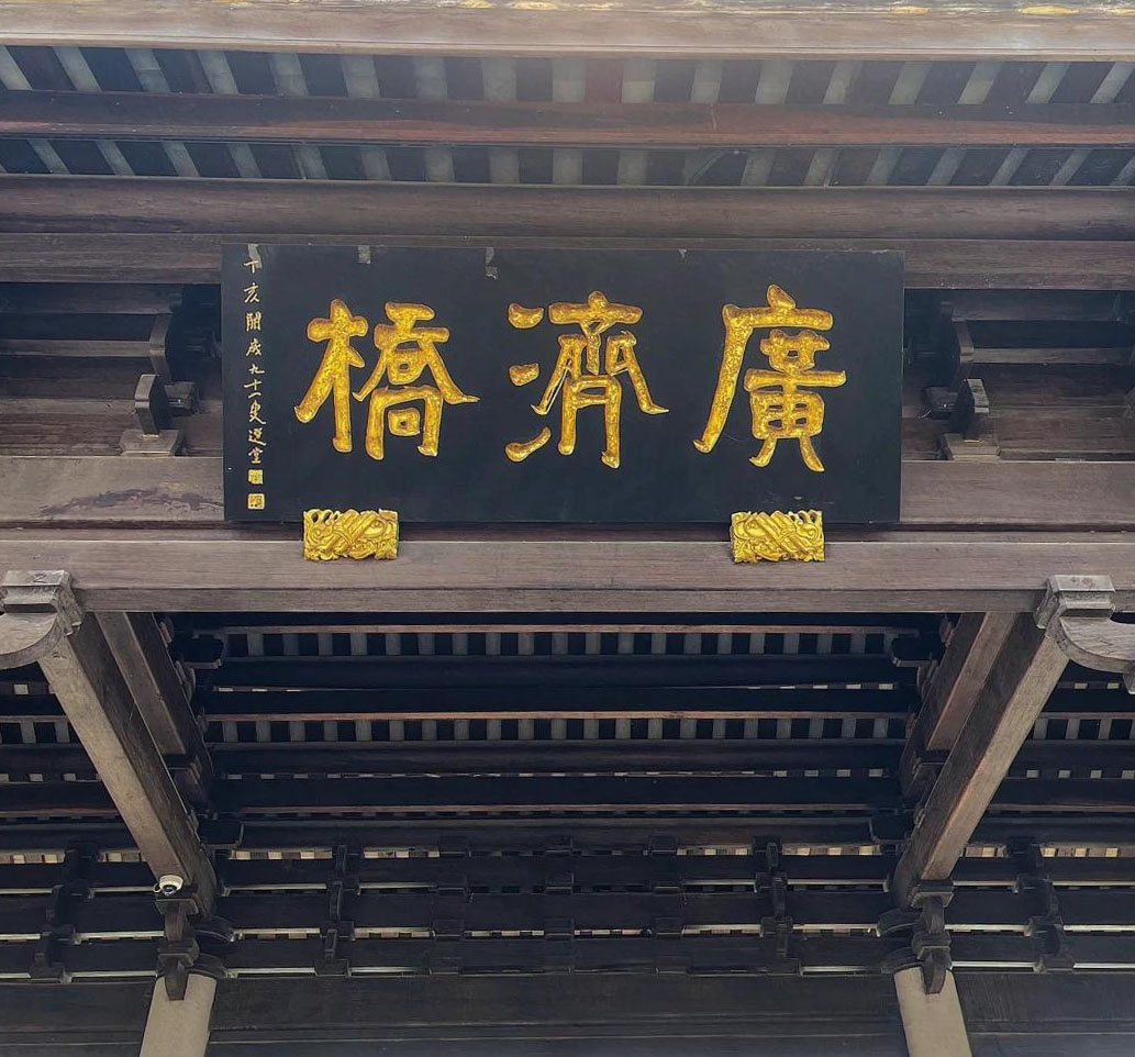 匾额欣赏：广东潮州广济桥“广济桥”