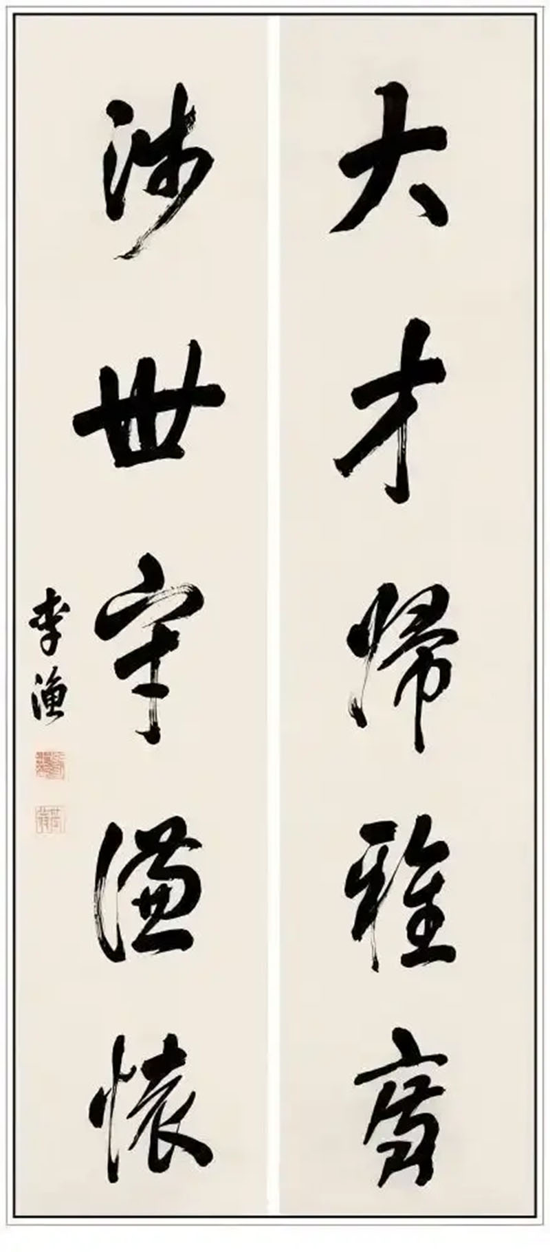 楹联欣赏：大才归雅度，涉世守渔怀（李渔行书）