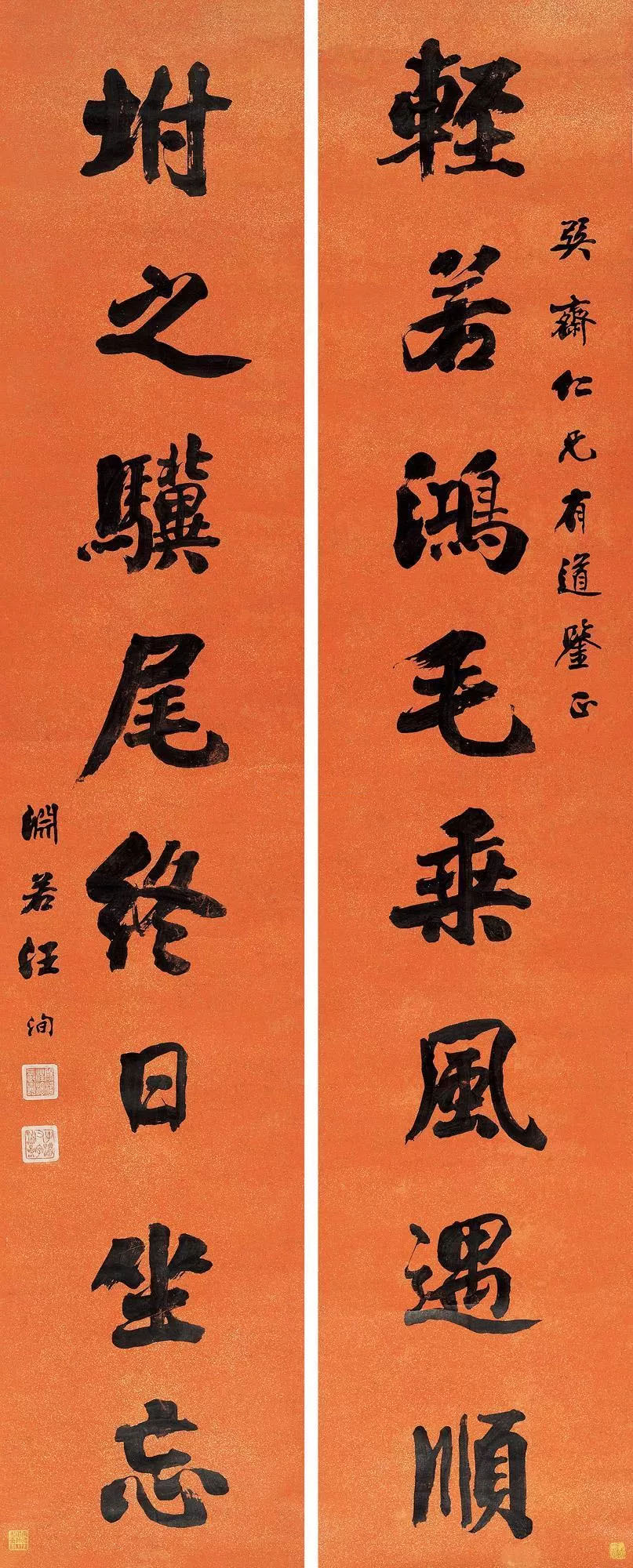 楹联欣赏:轻若鸿毛乘风遇顺,坿之骥尾终日坐忘(汪洵行书)