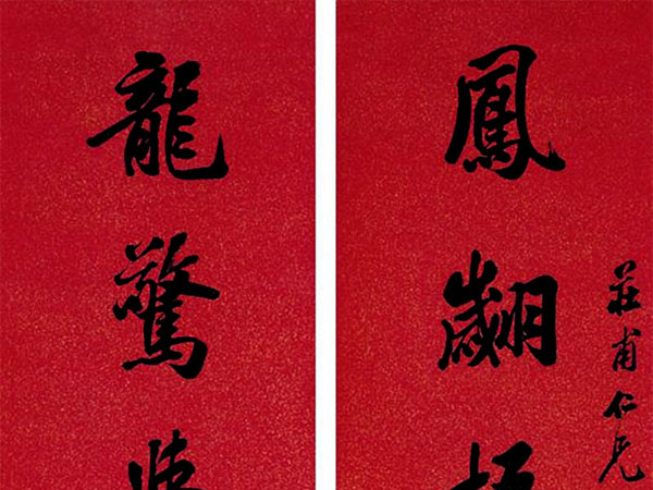 楹联欣赏：凤翙梧冈鹿鸣苹野，龙惊学海鹤翥文场（浦文球行书）