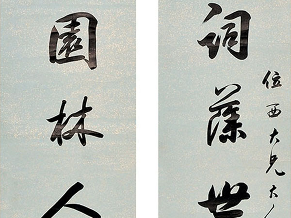 楹联欣赏：词藻世传平子赋，园林人比郑公乡（潘祖荫行书）