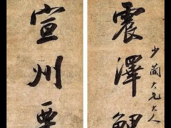 楹联欣赏：震泽鲤鱼彭蠡酒，宣州栗子霍山茶（张之万行书）