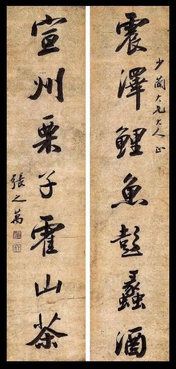 楹联欣赏:震泽鲤鱼彭蠡酒,宣州栗子霍山茶(张之万行书)