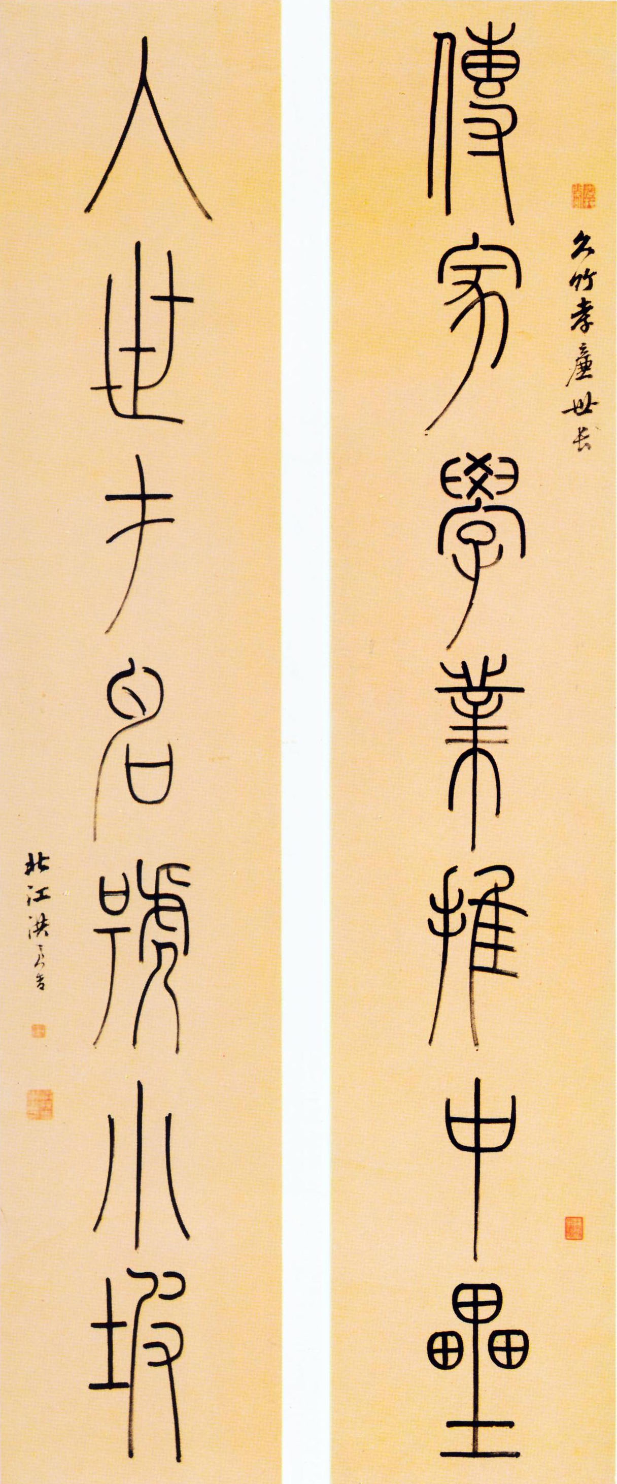 楹联欣赏：传家学业推中垒，入世才名号小坡（洪亮吉篆书）