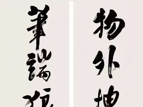 楹联欣赏：物外搜罗归大雅，笔端狼藉见功夫（溥心畬行书）