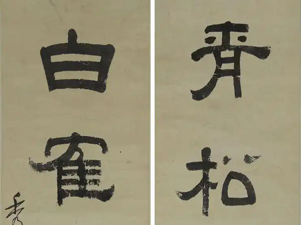 楹联欣赏：青松有本性，白鹤无俗颜（朱稻孙隶书）