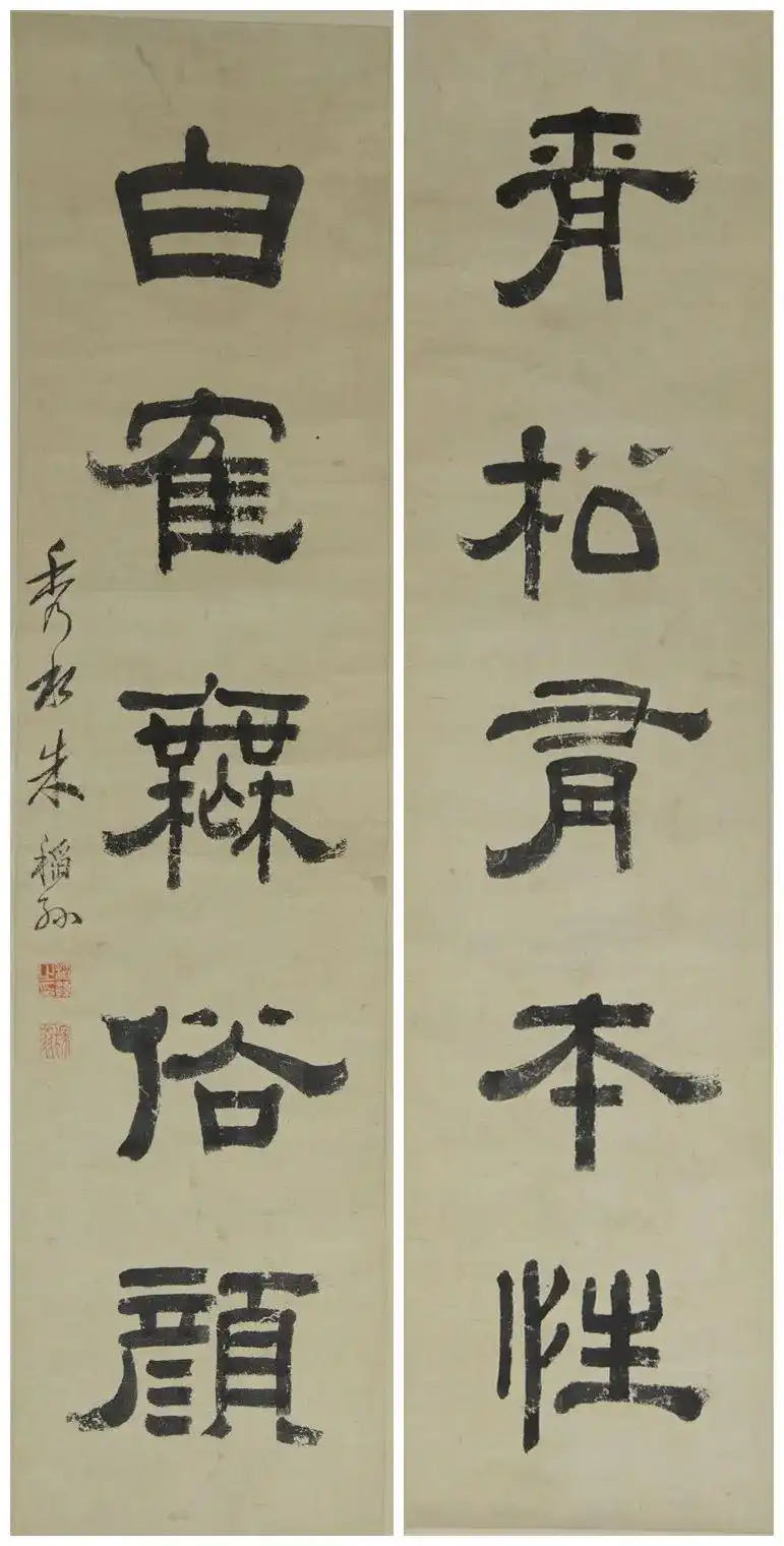 楹联欣赏：青松有本性，白鹤无俗颜（朱稻孙隶书）