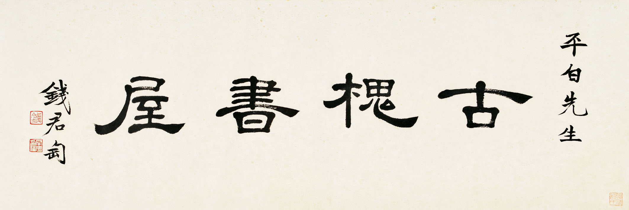 匾额欣赏：北京东城区北竹杆胡同俞平伯故居“古槐书屋”