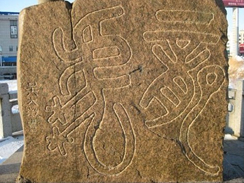 石刻欣赏：吉林珲春龙虎阁“龙虎”石刻（吴大澂）