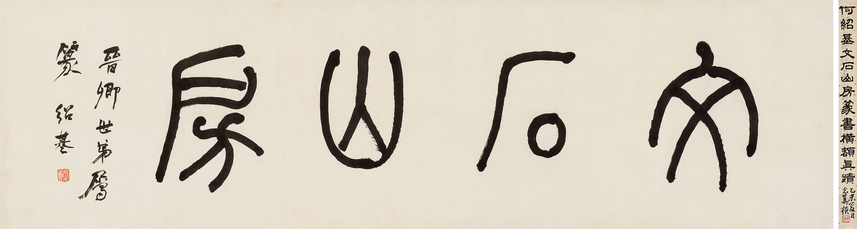 匾额欣赏：何绍基“文石山房”篆书横额真迹