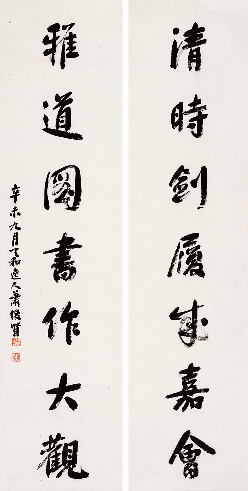 楹联欣赏：清时剑履来嘉会，雅道图书作大观（萧俊贤行书）