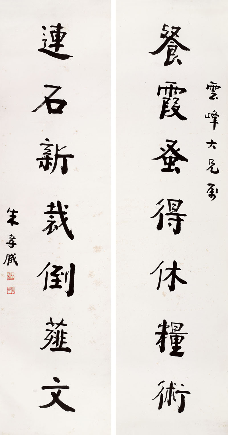 楹联欣赏：餐霞蚤得休粮术，连石新裁倒薤文（朱祖谋行书）