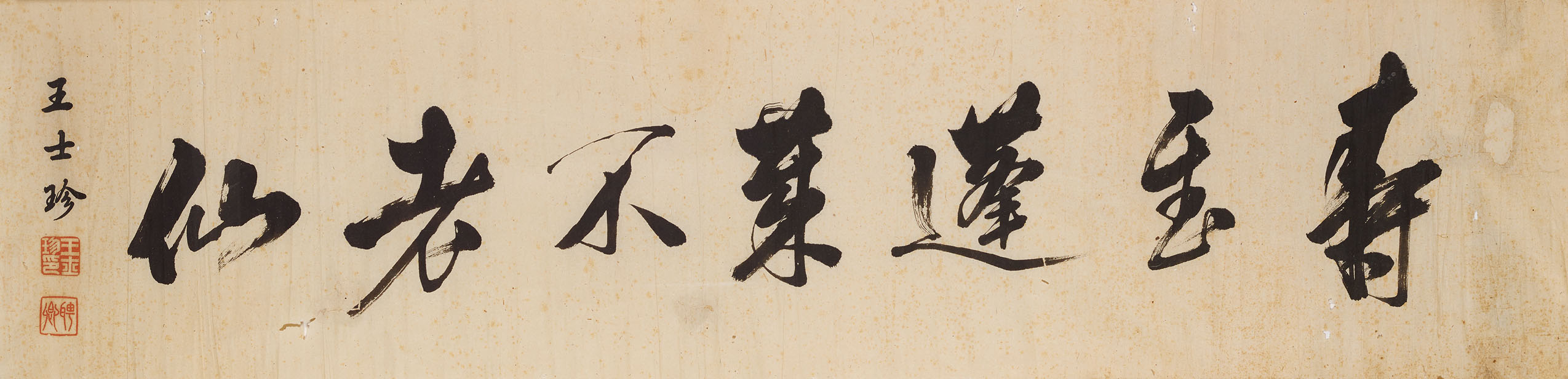 匾额欣赏：王士珍行书“寿至蓬莱不老仙”