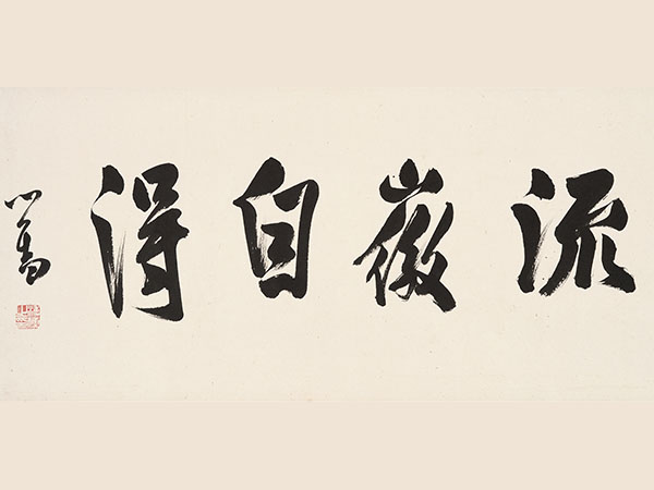 匾额欣赏：溥儒行书“流徽自得”