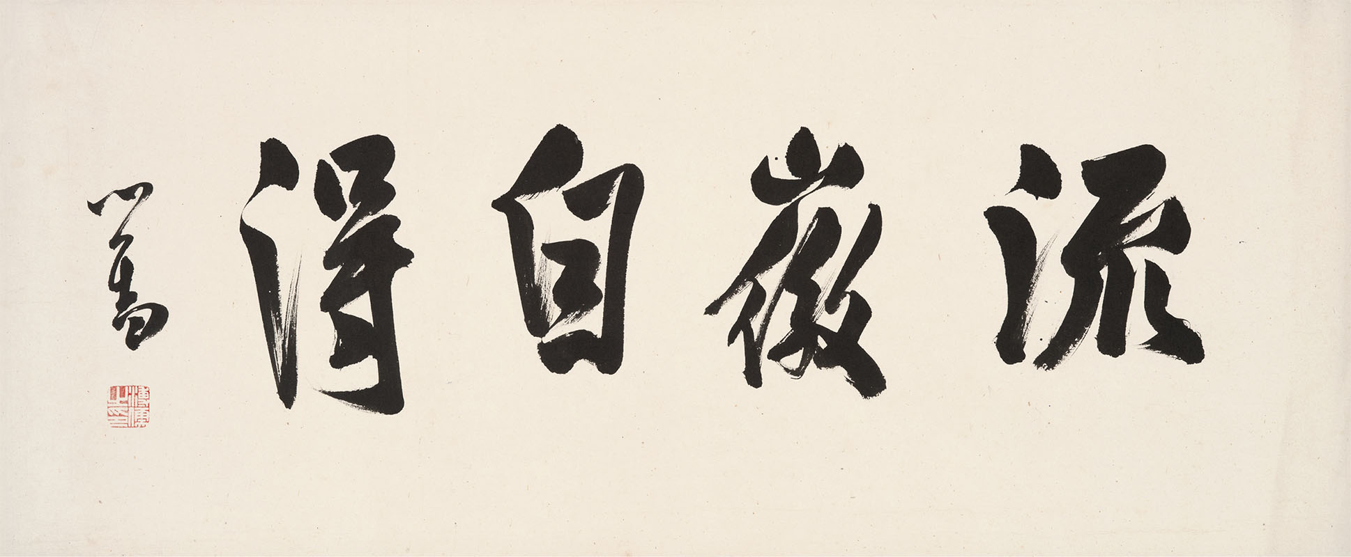 匾额欣赏：溥儒行书“流徽自得”