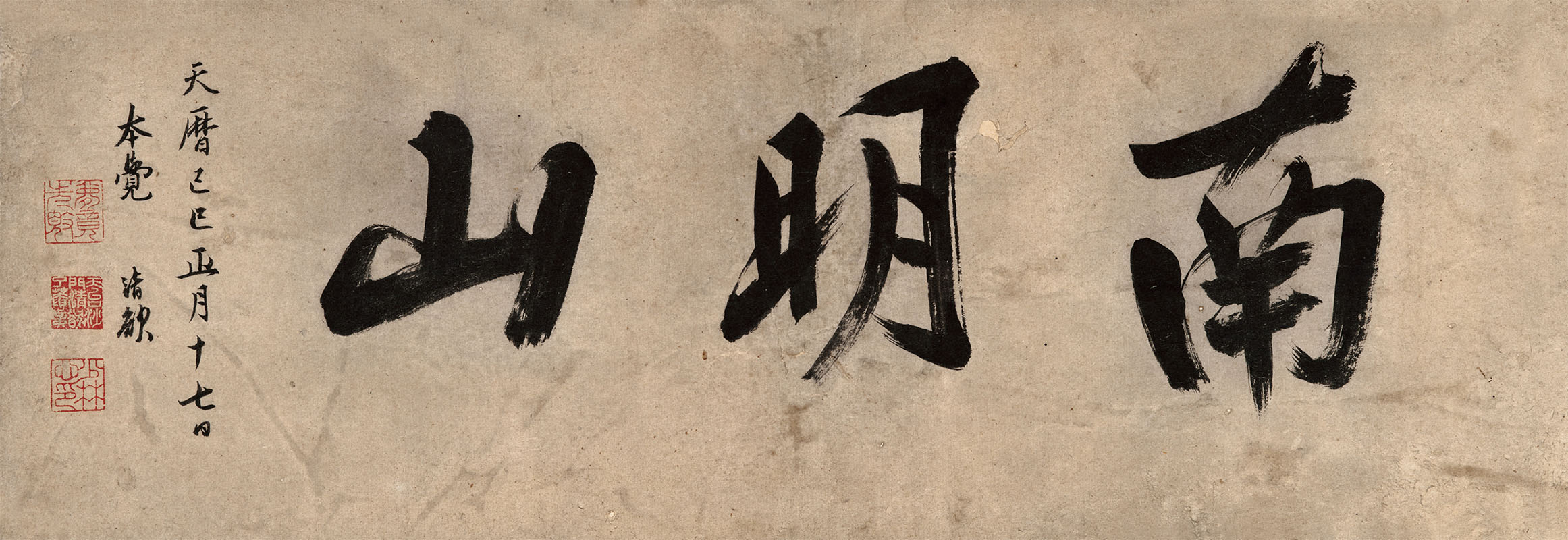 匾额欣赏：了庵清欲行书“南明山”