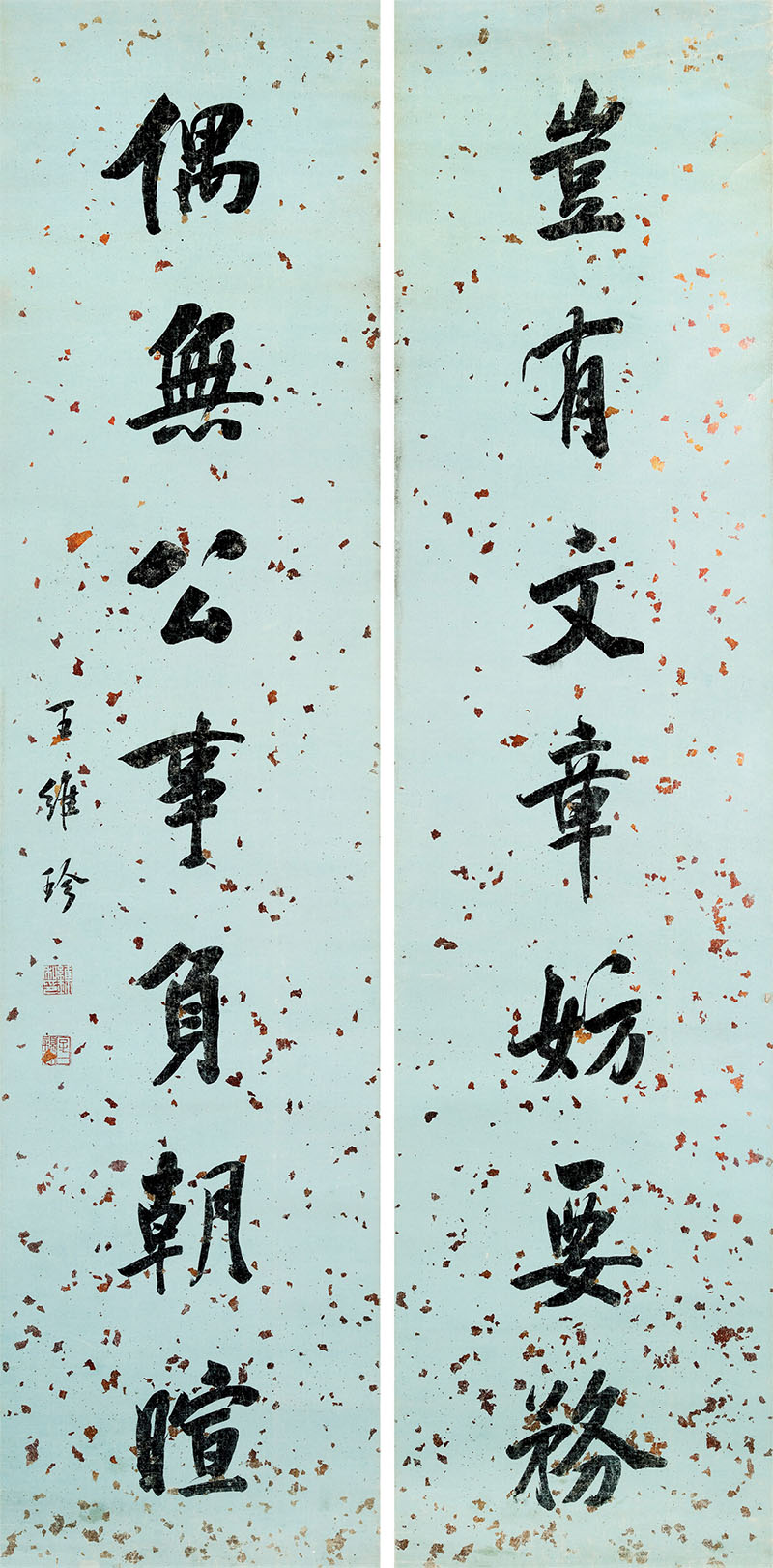 楹联欣赏：岂有文章妨要务，偶无公事负朝暄（王维珍行书）