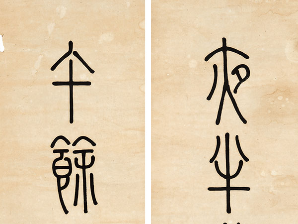 楹联欣赏：夜半听松风竹韵，午馀试枕味茶香（孙星衍篆书）