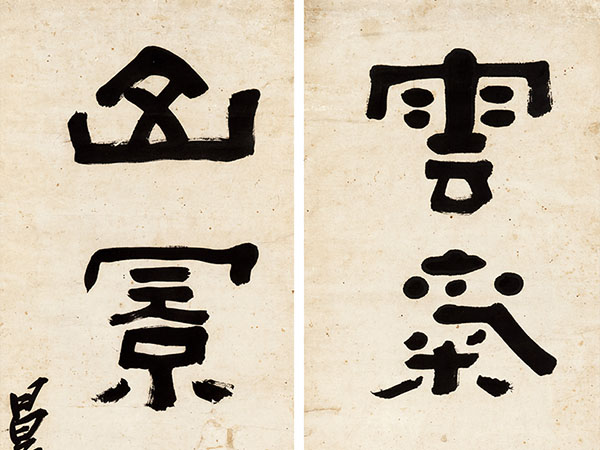 楹联欣赏：云气将就石，山景常在堂（陈鸿寿隶书）