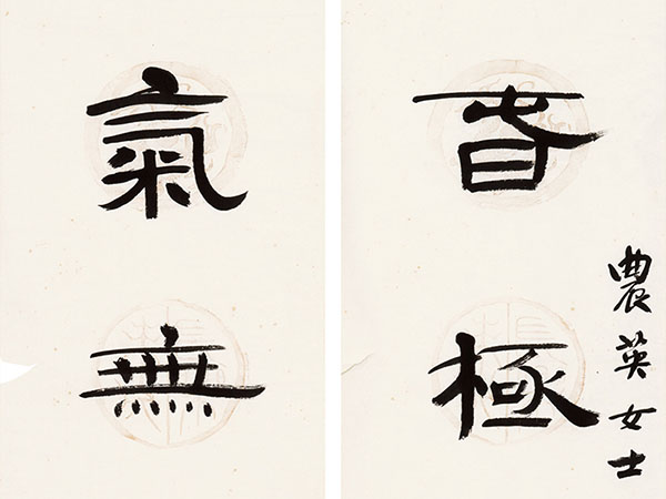 楹联欣赏：春极和时兰长足，气无曲者竹生初（钱君匋隶书）