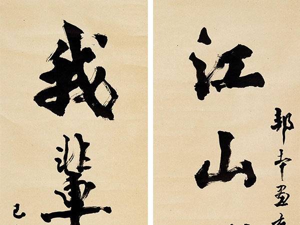 楹联欣赏：江山留胜迹，我辈复登临（康殷行书）