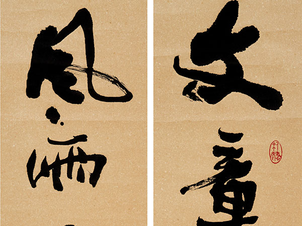 楹联欣赏：文章千古事，风雨十年人（费新我行书）