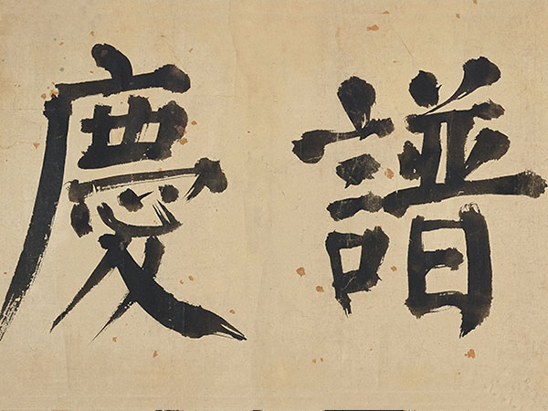 匾额欣赏：钱沣楷书“兰陔谱庆”