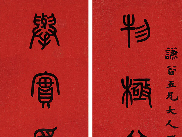 楹联欣赏：物极其性人永其寿，举实为秋摛藻为春（黄士陵篆书）