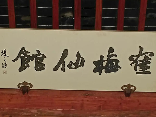 匾额欣赏：江苏苏州太仓南园“鹤梅仙馆”(赵之谦)