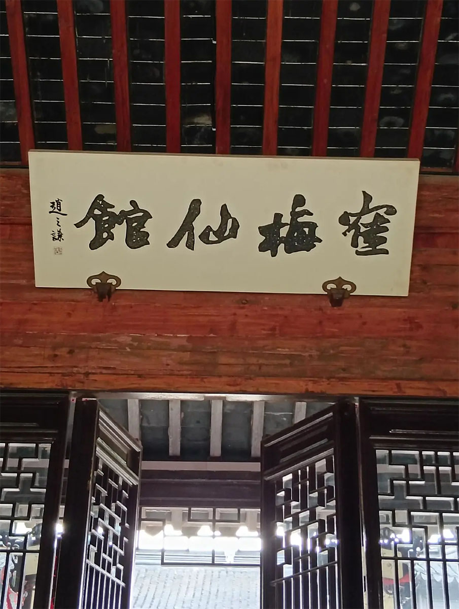 匾额欣赏：江苏苏州太仓南园“鹤梅仙馆”(赵之谦)