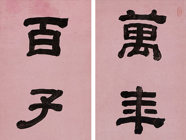 楹联欣赏：万年藤绕长生树，百子图开如意花（黄易隶书）