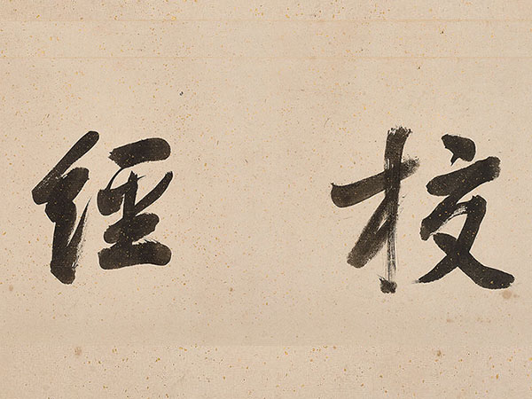 匾额欣赏：宋葆淳《校经图》引首“校经图”（梁同书题）