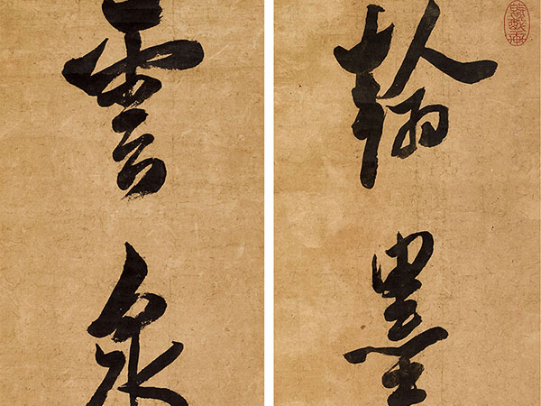 楹联欣赏：翰墨资吟兴，云泉适野情（张照行书）