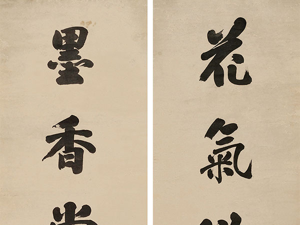 楹联欣赏：花气欲浮金翡翠，墨香常护玉蟾蜍（刘墉行书）
