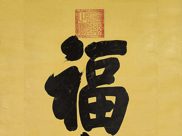 匾额欣赏：宣统帝楷书“福寿”（溥仪）