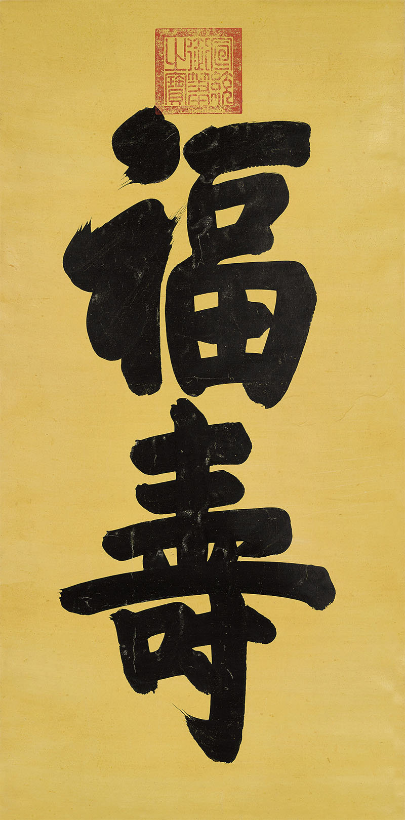 匾额欣赏：宣统帝楷书“福寿”（溥仪）