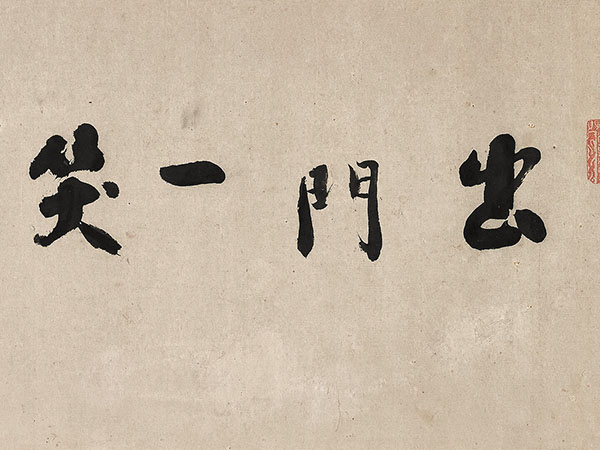 匾额欣赏：刘墉行书“出门一笑大江横”