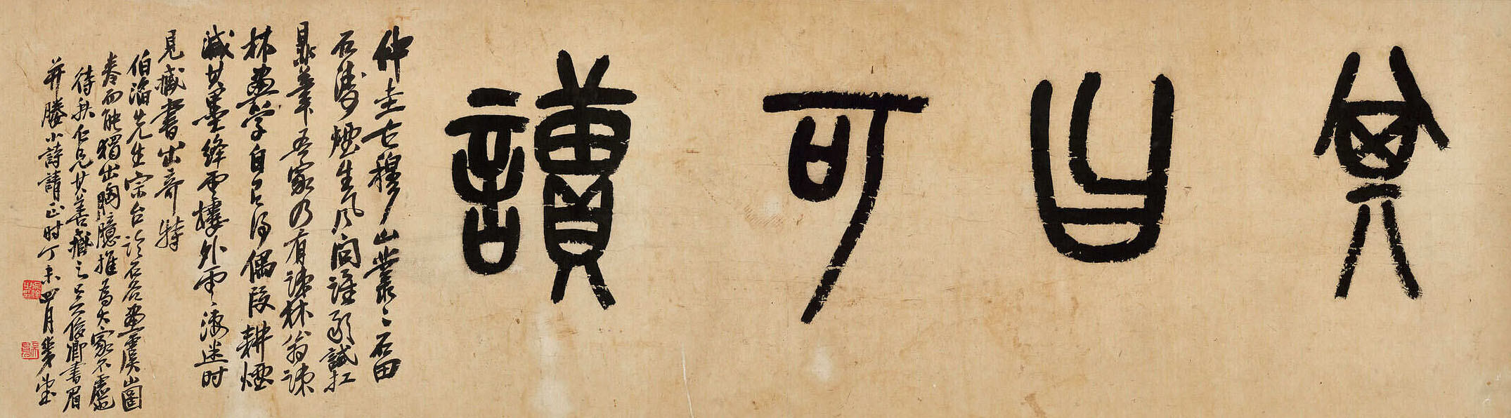 匾额欣赏：吴伯滔临王翚虞山图引首“其曰可读”(吴昌硕篆书)