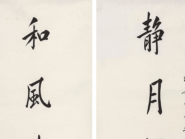 楹联欣赏：静月澄高宏通有道，和风清穆与物为春（陈宝琛行书）