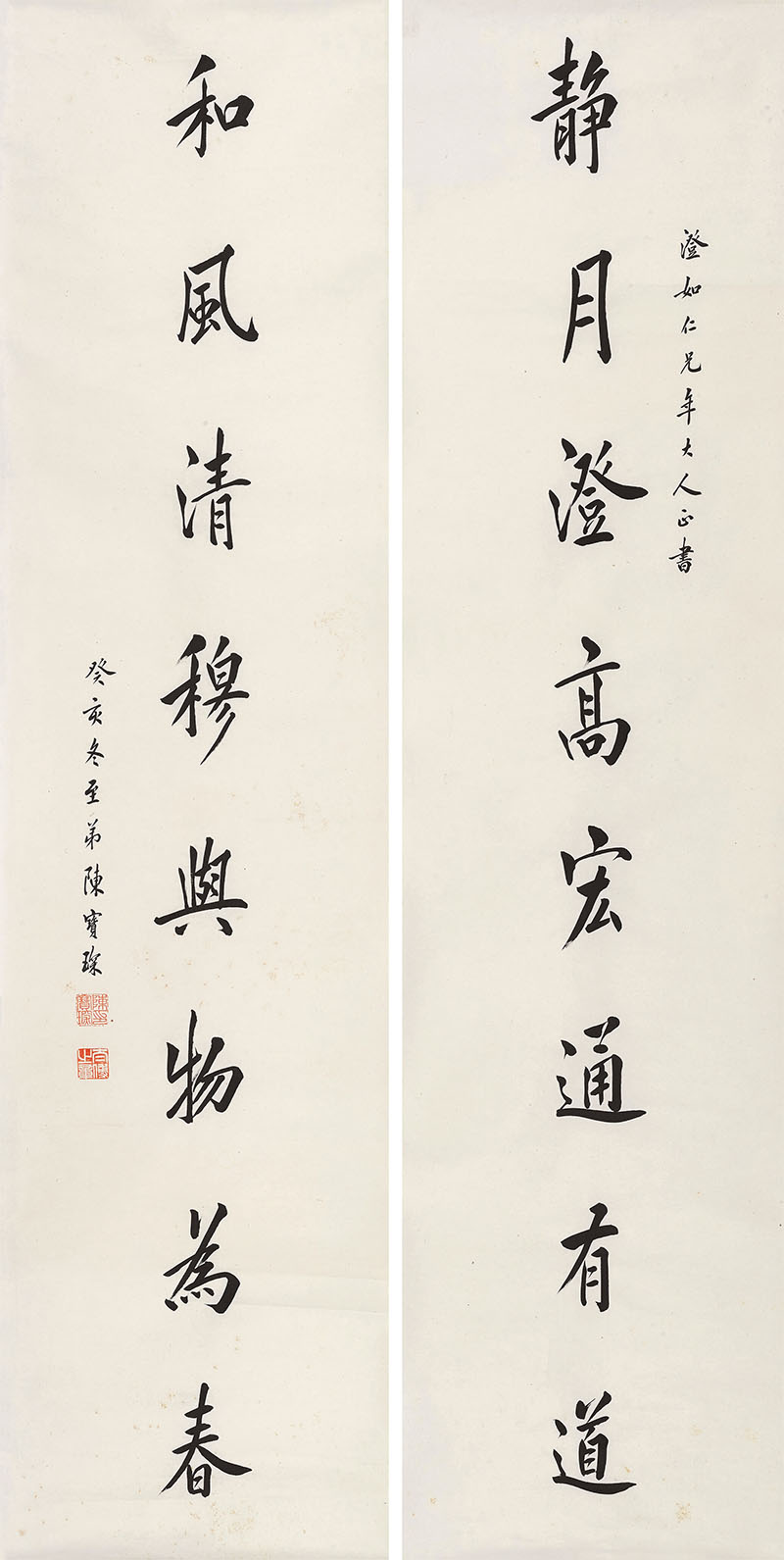 楹联欣赏:静月澄高宏通有道,和风清穆与物为春(陈宝琛行书)