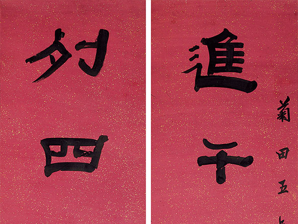 楹联欣赏：进千年之蟠实，列四座于春风（赵之琛隶书）