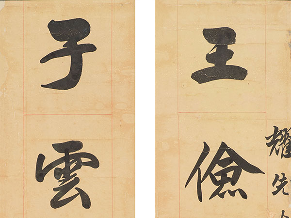 楹联欣赏：王俭风流希谢傅，子云辞赋敌相如（吴湖帆行书）