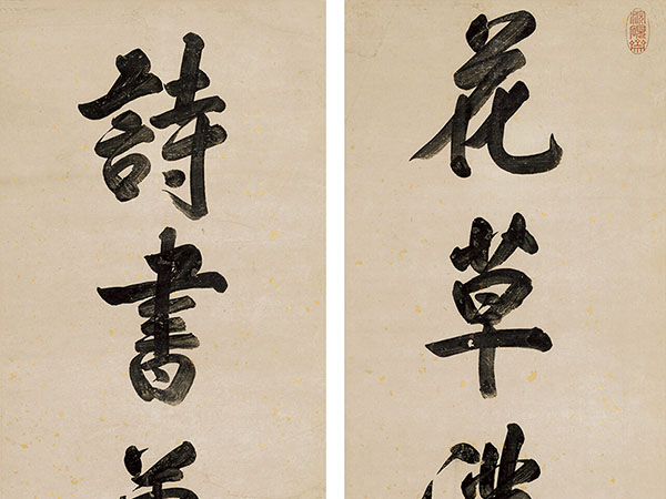 楹联欣赏：花草满庭闲处览四时生意，诗书万卷静中悟千古文心（王图炳行书）
