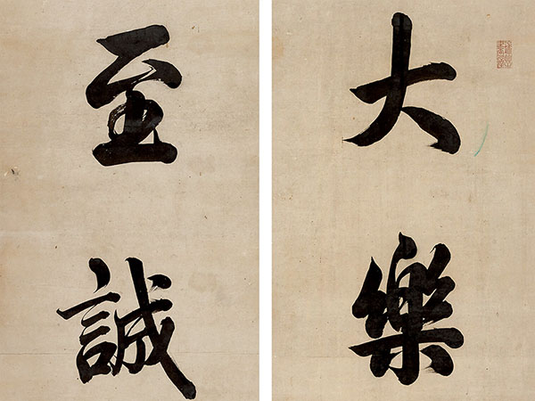 楹联欣赏：大乐莫如无愧怍，至诚乃得有经纶（王杰行书）