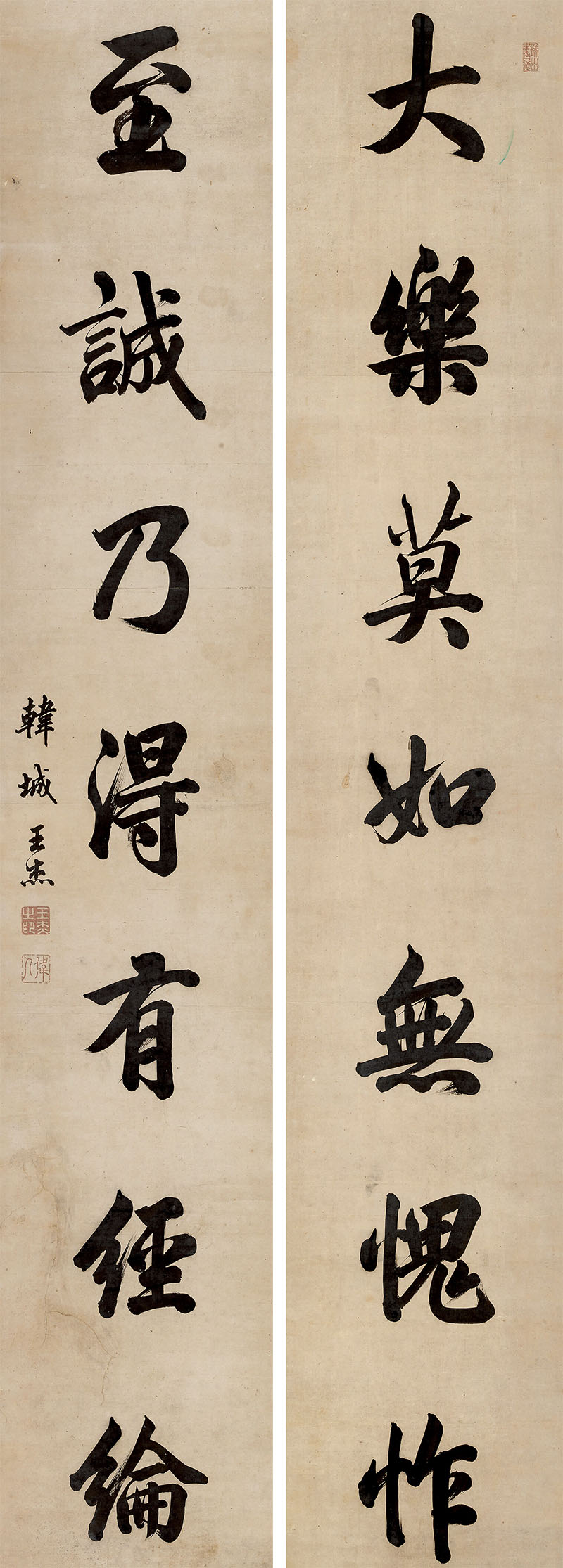 楹联欣赏：大乐莫如无愧怍，至诚乃得有经纶（王杰行书）