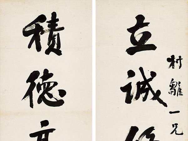楹联欣赏：立诚修省取诸震，积德高大贵能升（翁同龢行书）