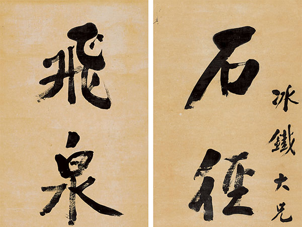 楹联欣赏：石径入丹壑，飞泉挂碧峰（翁同龢行书）